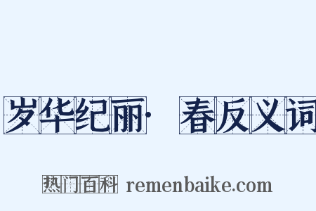 岁华纪丽·春反义词是什么意思的图片